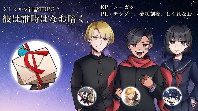 クトゥルフ神話trpg 彼は誰時はなお暗く Kp ユーガタ Pl しぐれなお 夢咲刻夜 テラゾー Youtube