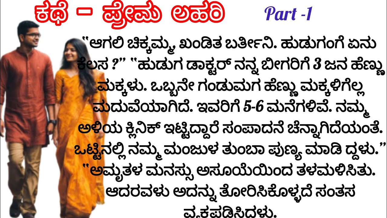 Kannada stories telling / story - ಪ್ರೇಮಲಹರಿ / part - 1/ ❤️❤️