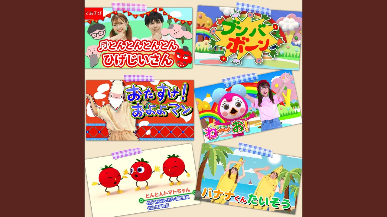 とんとんとんとんひげじいさん (キッズソングカバー) [手遊びダンス