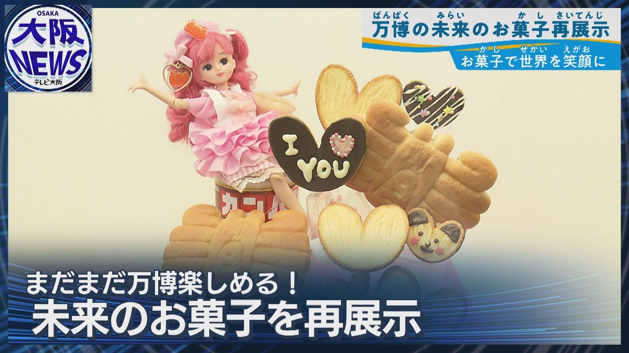 万博レガシー】世界に発信！未来のお菓子を大阪・天保山で再展示