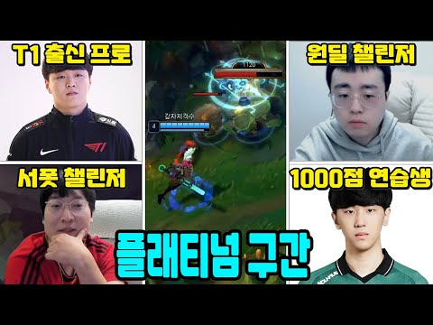 챌린저 4명이 와도 끝까지 납득 못 하는 플래 구간 듀오