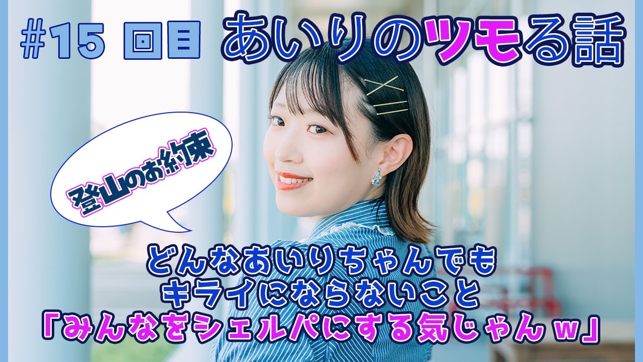 【あいりのツモる話】#15