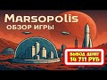Marsopolis (экономическая игра с выводом денег Марсополис) обзор 2026, отзывы, как заработать