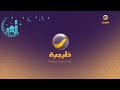   2026    فواصل قناة روتانا خليجية في رمضان