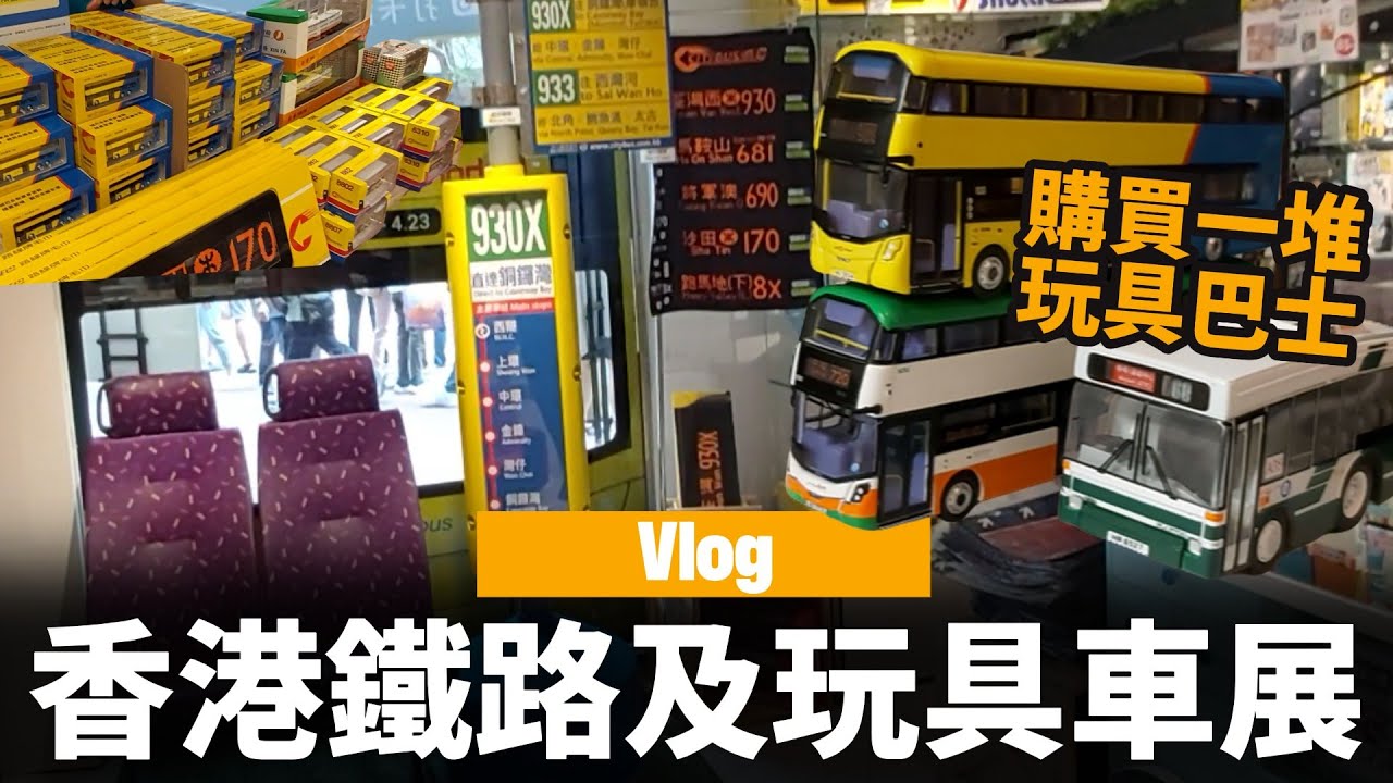 香港鐵路及玩具車展🚌 | 購買一堆玩具巴士✌🏻✌🏻 | Vlog🎥🎥🎥 