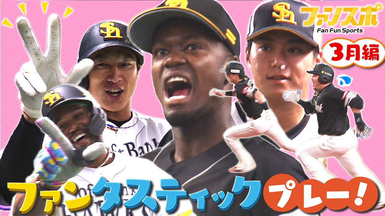 モイネロのこの表情は…⁉ホークス好珍プレー24年3月編