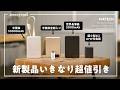 【Amazonプライムデー】世界最薄・最小級、しかも半個体バッテリーの最新モデルがいきなりセールで来たぞ!