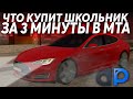 ЧТО КУПИТ ШКОЛЬНИК ЗА 3 МИНУТЫ В МТА! - (MTA l DAILY PROJECT)