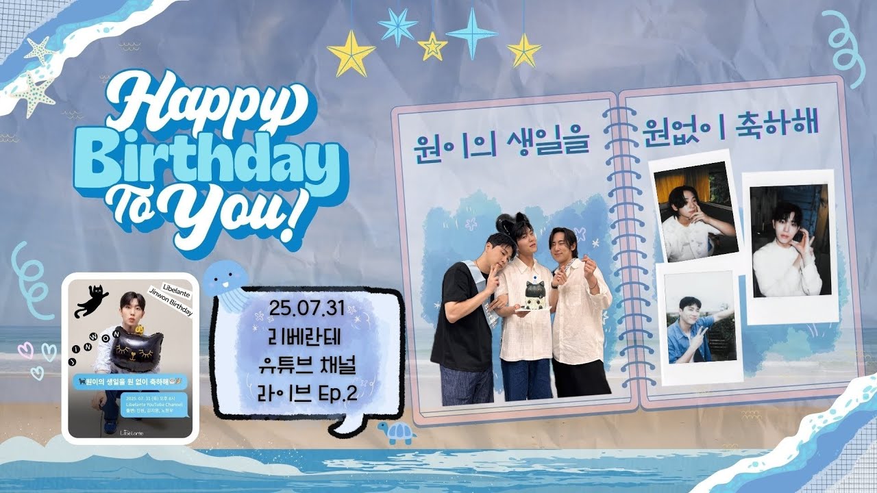 [원이의생일을 원없이축하해 Ep.2] 알잖아, 나 완전 테토남인거 | 30문30답 | 250731 리베란테 진원 생일 기념 유튜브 라이브 방송 요약 자막