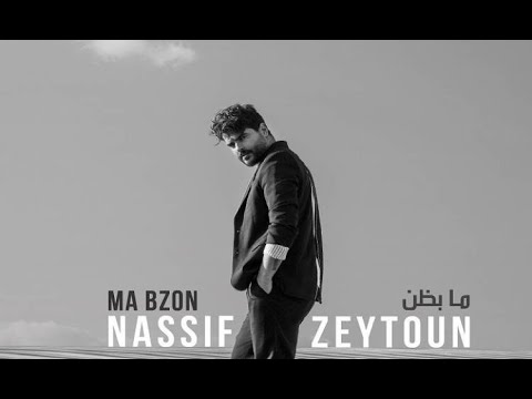      ناصيف زيتون مابضن
