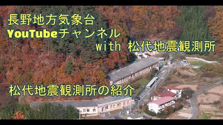 松代地震観測所の紹介