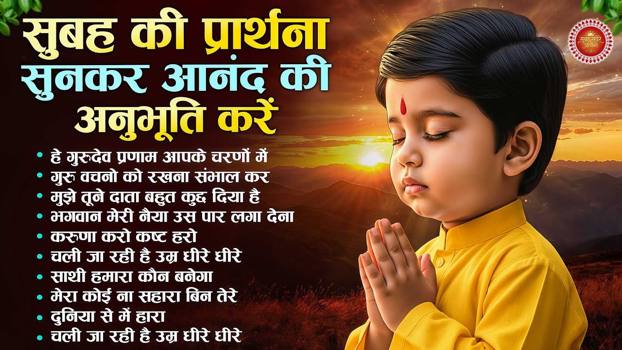 सुबह की प्रार्थना सुनकर आनंद की अनुभूति करें | Subah Ki Prarthana | Morning Bk Song