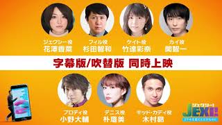 映画『ジェクシー！スマホを変えただけなのに』8月14日（金）公開／声優解禁吹替予告
