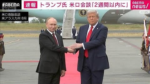 トランプ大統領　「2週間以内にプーチン大統領と会うだろう」(2025年10月17日)