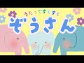 ♪ぞうさん（歌詞付き）／0歳から楽しめる♪／動くアニメーション
