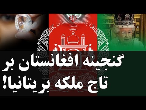 تصویری: آخرین الماس در تاج