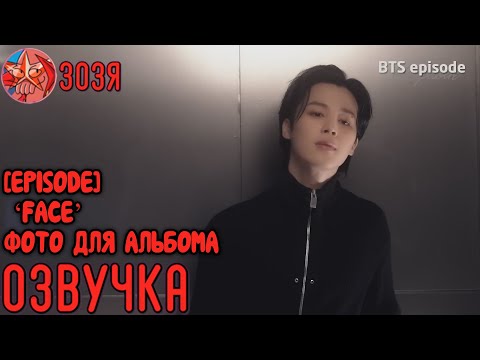 [Озвучка Зозя] [EPISODE] (Jimin)‘FACE’ Album Cover Shoot Sketch - BTS ФОТО АЛЬБОМА ЧИМИНА НА РУССКОМ