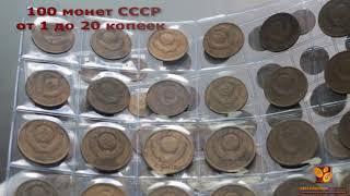Обзор - 100 монет от 1 до 20 копеек СССР