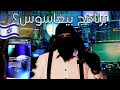 برنامج بيغاسوس الاسرائيلي الحقيقة الشاملة