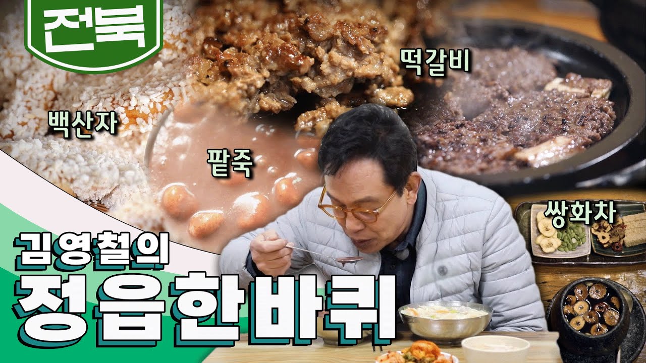 걸으면 걸을수록, 보면 볼수록 샘나는 동네 '정읍' 한 바퀴, 쌍화차, 팥죽, 백산자, 떡갈비｜김영철의 정읍 한 바퀴🚶♂️ KBS 20200307