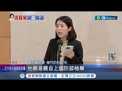 為大姑詐欺互槓! 徐巧芯再爆溫朗東"裝瘋逃兵" 不滿遭點名"逃兵" 溫朗東反控劉彥澧"靠關係免役"│記者 游濤 何孟哲│【台灣要聞】20240417│三立iNEWS