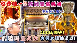 【介紹你好廟】EP24 鹿港開基天后宮天上聖母媽祖碩果僅存祖廟正二開基媽祖香客大樓開箱先楓行腳　拜拜宮廟天上聖母媽祖