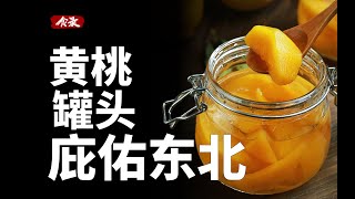为什么黄桃罐头能成为东北孩子的保护神