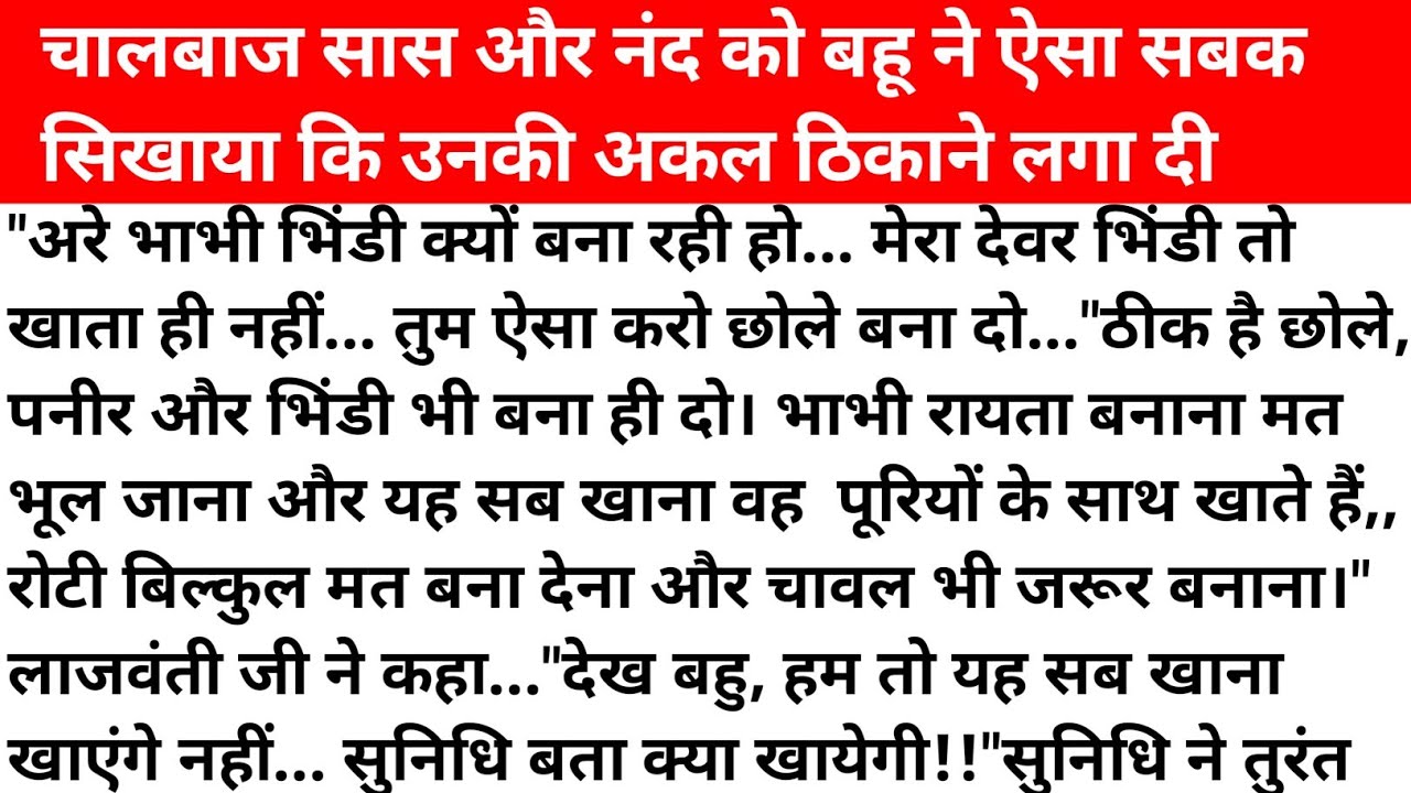 कामचोर और चालबाज सास और ननद को बहू ने ऐसा सबक सिखाया!