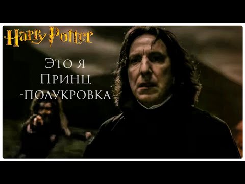 Это я Принц-полукровка || Гарри Поттер и Принц-полукровка