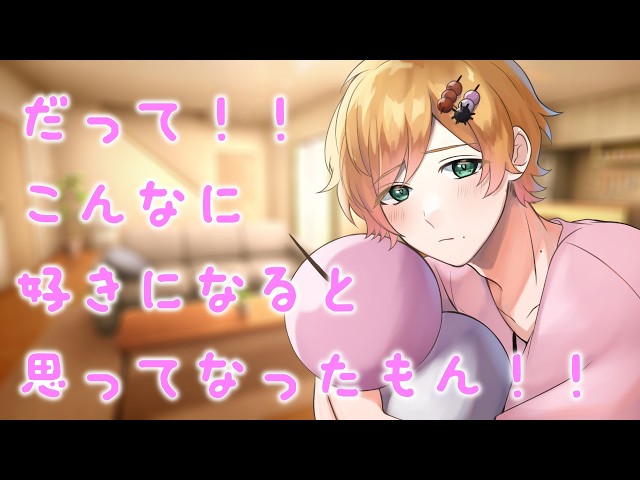 【女性向け】GWデート出来なくて拗ねる犬系彼氏【シチュエーションボイス】