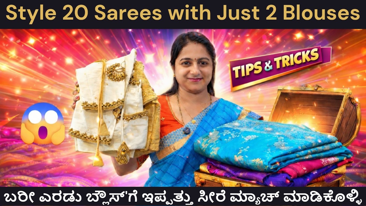 Style 20 Sarees with Just 2 Blouses ಬರೀ ಎರಡು ಬ್ಲೌಸ್'ಗೆ ಇಪ್ಪತ್ತು ಸೀರೆ ಮ್ಯಾಚ್ ಮಾಡಿಕೊಳ್ಳಿ #saree #style