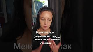 Менопауза без гормонов: как облегчить приливы и улучшить самочувствие #menopause #brainstorming