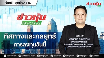 (Live) สด ข่าวหุ้นเจาะตลาด 15-12-68 เวลา 09.15 - 10.45 น.
