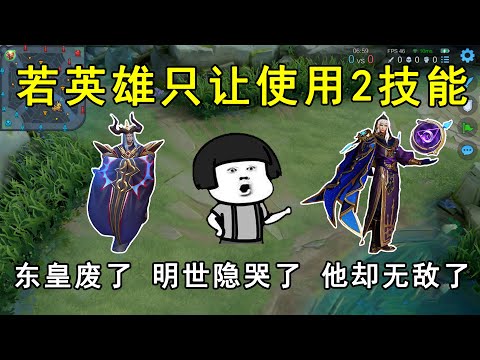 若英雄只让使用2技能！东皇废了，明世隐哭了，他却无敌了！