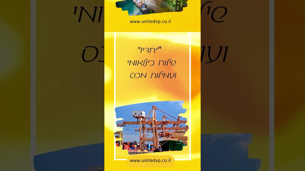 "יחדיו" – שילוח בינלאומי ועמילות מכס בע"מ