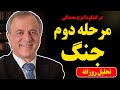 مرحله دوم جنگ در گفتگو با ایرج مصداقی دندنها
