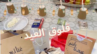 ڤلوق 7 - تجهيزاتي لعيد الاضحي وفعالياتنا في العيد 🎉