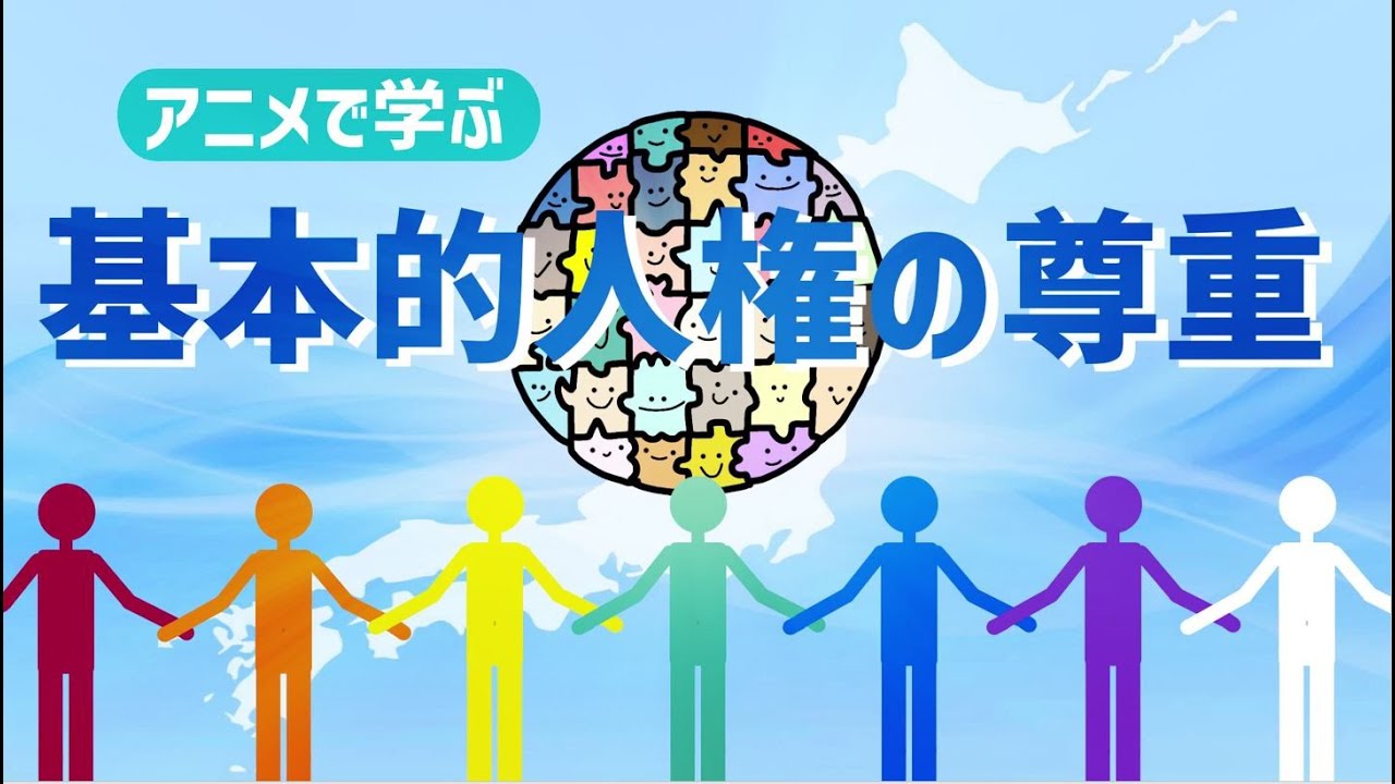 基本的人権と個人の尊重指導案: 憲法が保障する基本的人権 指導案 – LHJN