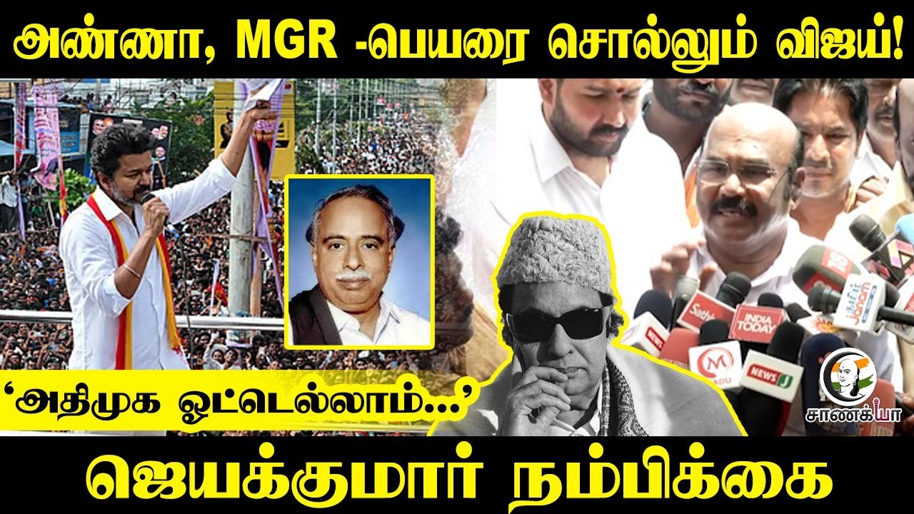 ADMK ஓட்டெல்லாம்..| Jayakumar Pressmeet | Vijay | TVK | Annadurai | MGR | EPS | 2026 Election