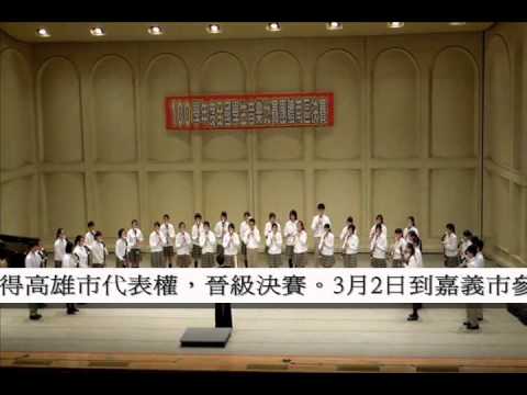 100學年度全國學生音樂比賽--讓港中孩子心碎的指定曲.wmv