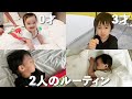 【アレク&のんちゃん】3才の息子と0才の娘の日常のルーティン動画を紹介します❤️