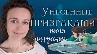 Унесенные призраками на русском, Always with me, Itsumo Nando Demo (from Spirited away) Ghibli