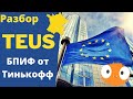 TEUS - Новый фонд от Тинькофф на МосБирже! Инвестиции в компании Eвропы!