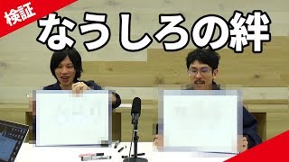 【コンビ愛】なうしろがキズナ診断で、お互いの絆を確かめあった結果が...【なうしろ】