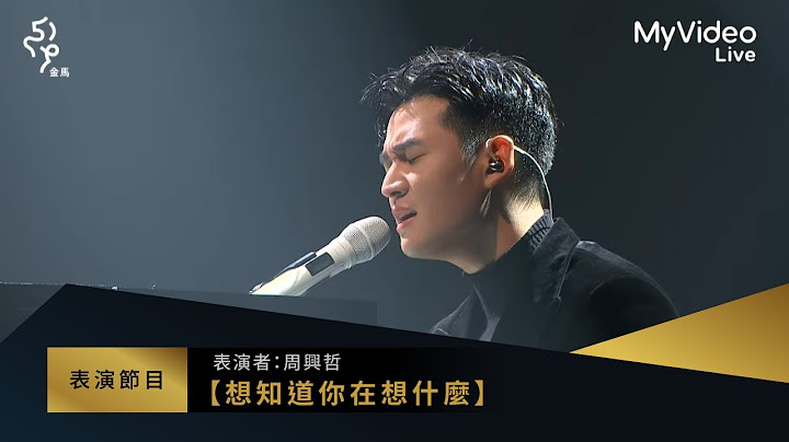 金馬59 表演 周興哲【想知道你在想什麼】｜MyVideo線上直播