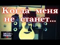 Сансара (Баста) Кавер под гитару.