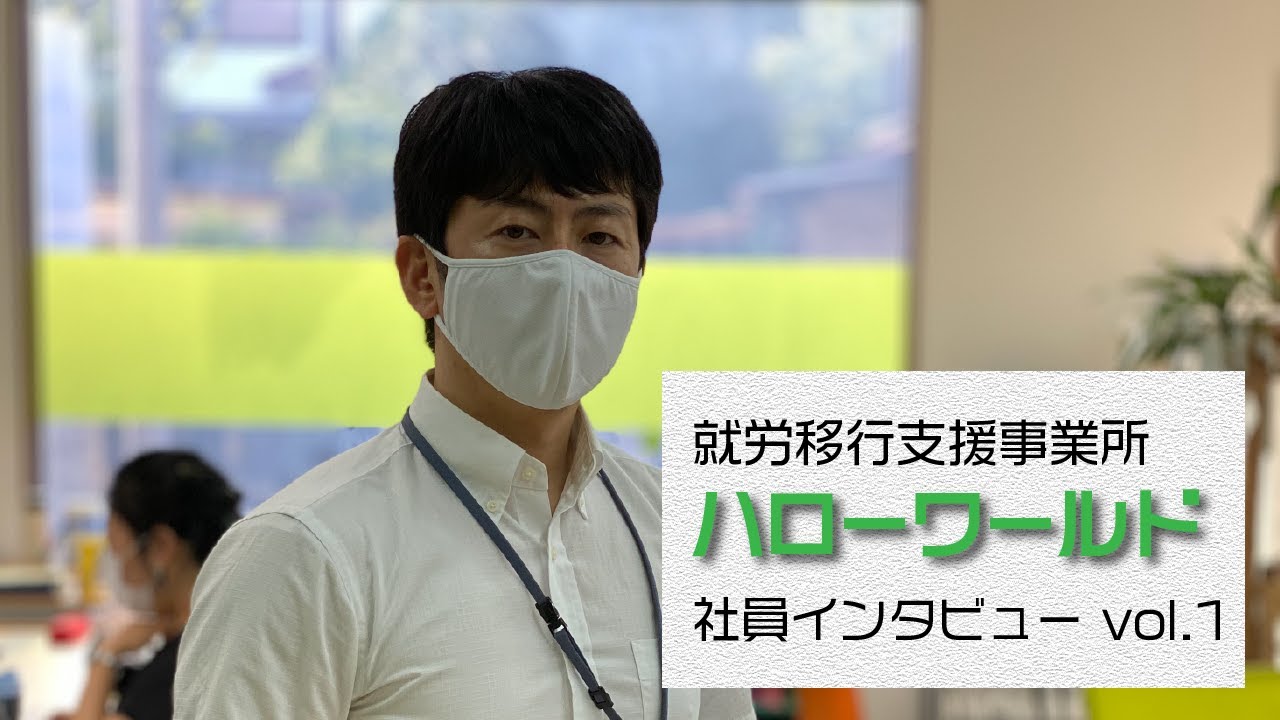 就労移行支援 ハローワールド社員インタビュー 第1回 蓜島甚一 久喜事業所 Youtube 就労移行支援 ハローワールド社員インタビュー 第1回 蓜島甚一 久喜事業所 Youtube