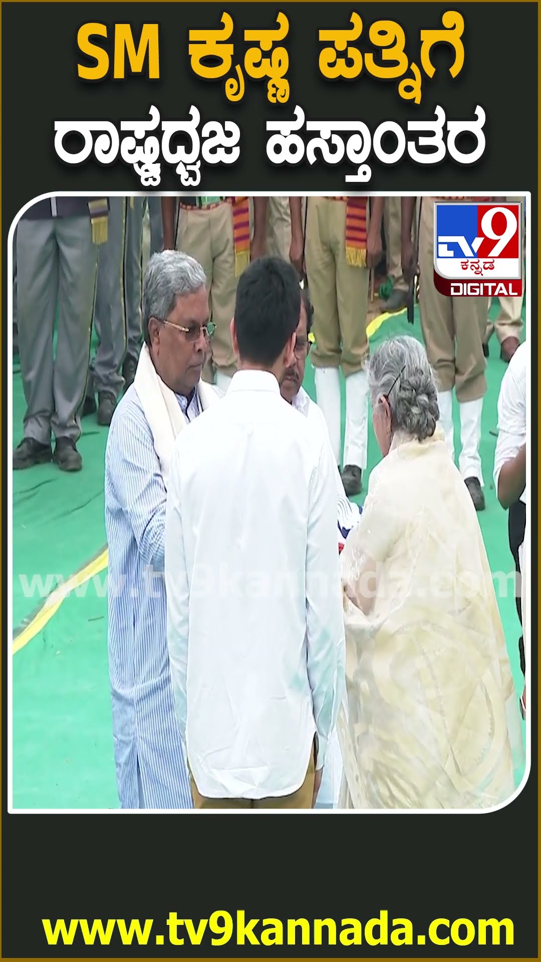 Final Tribute to SM Krishna: ಮಾಜಿ ಸಿಎಂ SM ಕೃಷ್ಣ ಪತ್ನಿ ಪ್ರೇಮಾಗೆ ರಾಷ್ಟ್ರಧ್ವಜ ಹಸ್ತಾಂತರಿಸಿದ CM, DC|#TV9D