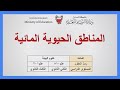 علوم البيئة علم 201 810 المناطق الحيوية المائية