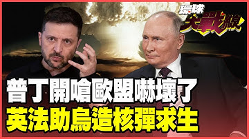 普丁單挑打全歐洲！怒嗆一旦開戰將迅速結束沒在怕！澤倫斯基秘密造核彈 俄烏「核戰爭」升級倒數！【#環球大戰線】20251204-P3 葉思敏 蔡正元 賴岳謙 栗正傑